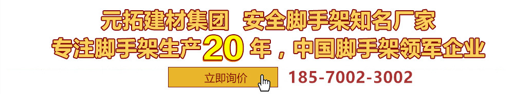 元拓建材集團，安全腳手架制造專家，專注腳手架生產(chǎn)18年，中國腳手架出口冠軍